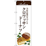 のぼり旗 クロワッサンドーナツ ホワイト (SNB-2903)