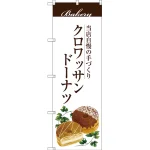 のぼり旗 クロワッサンドーナツ ホワイト (SNB-2903)