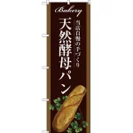 パンのぼり旗 茶系