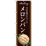 パンのぼり旗 茶系