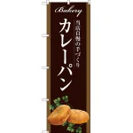 パンのぼり旗 茶系