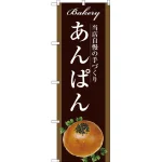 パンのぼり旗 茶系