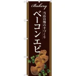 パンのぼり旗 茶系