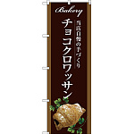 のぼり旗 チョコクロワッサン 当店自慢の手づくり イラスト 茶色地 (SNB-2918)