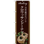 パンのぼり旗 茶系