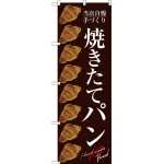 のぼり旗 焼きたてパン 左にクロワッサンのイラスト８つ 茶地(SNB-2921)