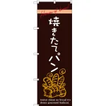 のぼり旗 焼きたてパン 茶地 下段にパンのイラスト(SNB-2926)