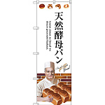 のぼり旗 天然酵母パン 下段にパンを持った男性のイラスト(SNB-2931)
