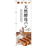 のぼり旗 天然酵母パン 下段にパンを持った男性のイラスト(SNB-2931)