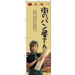 のぼり旗 街のパン屋さん 女性写真 (SNB-2944)