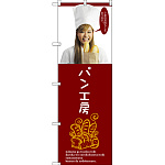 のぼり旗 パン工房 女性写真 (SNB-2948)