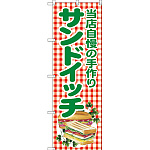のぼり旗 当店自慢の手作りサンドイッチ (SNB-2949)