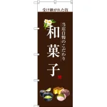 和菓子のぼり旗 白文字
