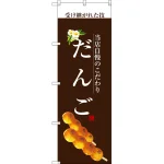 和菓子のぼり旗 白文字