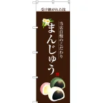 和菓子のぼり旗 白文字