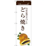 のぼり旗 どら焼き 当店自慢の手づくり イラスト 白地 (SNB-2963)