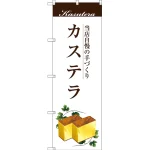 のぼり旗 カステラ 当店自慢の手づくり  (SNB-2964)