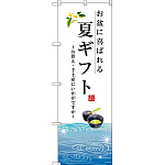 のぼり旗 夏ギフト (SNB-2965)