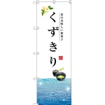 のぼり旗 くずきり 夏の美味しい和菓子 (SNB-2968)