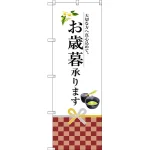 お中元・お歳暮承ります のぼり旗