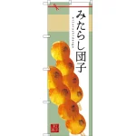 和菓子のぼり旗 イラスト