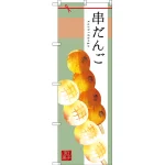 和菓子のぼり旗 イラスト
