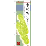 和菓子のぼり旗 イラスト