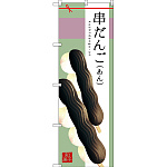 のぼり旗 串だんご (あん) (SNB-2975)