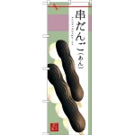 和菓子のぼり旗 イラスト