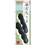 のぼり旗 串だんご (ごま) (SNB-2976)