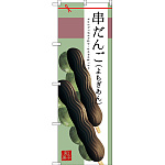 のぼり旗 串だんご (よもぎあん) (SNB-2977)