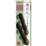 和菓子のぼり旗 イラスト