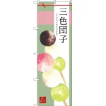 和菓子のぼり旗 イラスト