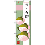 のぼり旗 さくら餅 イラスト中心 (SNB-2979)