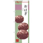 和菓子のぼり旗 イラスト
