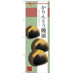 和菓子のぼり旗 イラスト