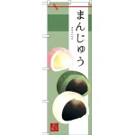 和菓子のぼり旗 イラスト