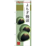 和菓子のぼり旗 イラスト