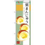 のぼり旗 栗まんじゅう イラスト 和柄 (SNB-2985)