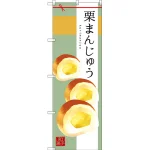 和菓子のぼり旗 イラスト