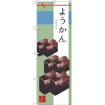 和菓子のぼり旗 イラスト