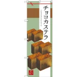 和菓子のぼり旗 イラスト