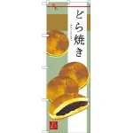 和菓子のぼり旗 イラスト