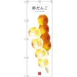和菓子のぼり旗 白地