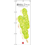 のぼり旗 串だんご (ずんだ) (白地) (SNB-2996)