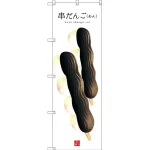 和菓子のぼり旗 白地