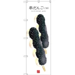 和菓子のぼり旗 白地