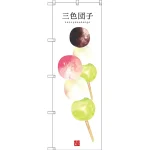 和菓子のぼり旗 白地