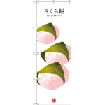 和菓子のぼり旗 白地