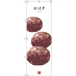 和菓子のぼり旗 白地
